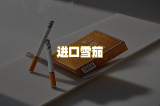 进口雪茄