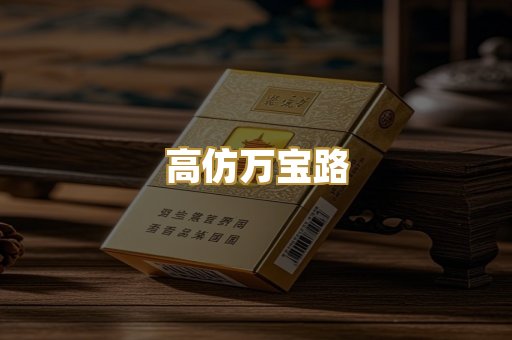 高仿万宝路