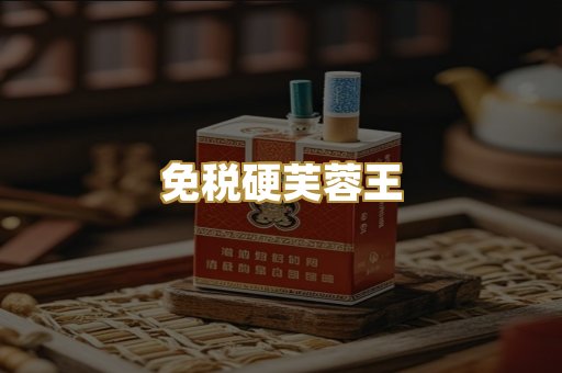 免税硬芙蓉王