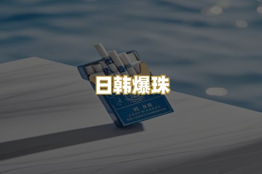 日韩爆珠